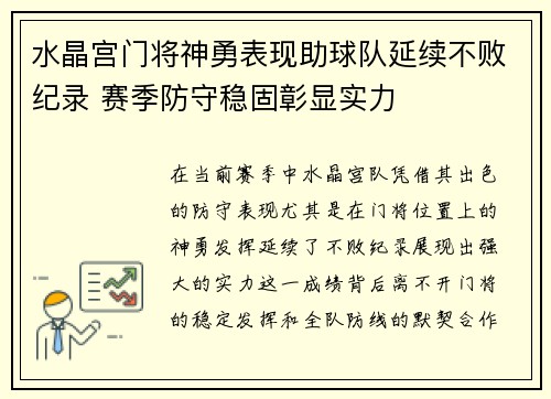 水晶宫门将神勇表现助球队延续不败纪录 赛季防守稳固彰显实力