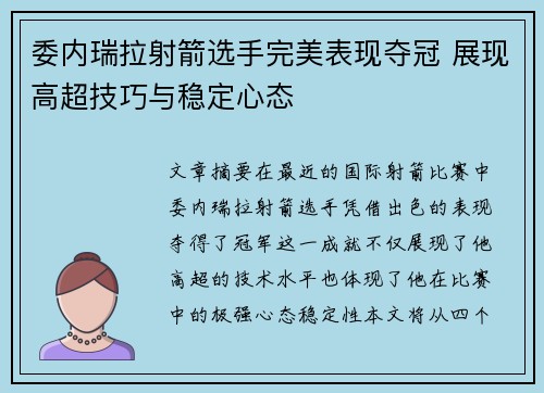 委内瑞拉射箭选手完美表现夺冠 展现高超技巧与稳定心态