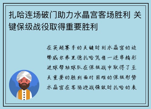 扎哈连场破门助力水晶宫客场胜利 关键保级战役取得重要胜利
