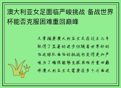 澳大利亚女足面临严峻挑战 备战世界杯能否克服困难重回巅峰
