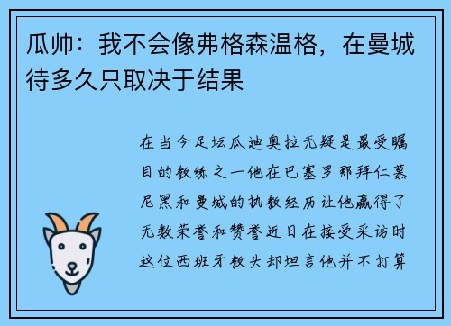 瓜帅：我不会像弗格森温格，在曼城待多久只取决于结果