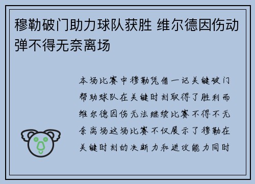 穆勒破门助力球队获胜 维尔德因伤动弹不得无奈离场