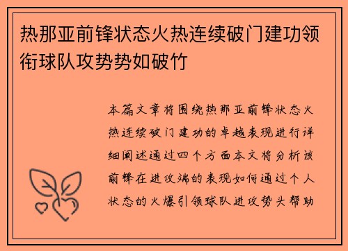 热那亚前锋状态火热连续破门建功领衔球队攻势势如破竹