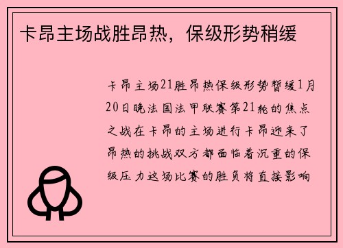卡昂主场战胜昂热，保级形势稍缓