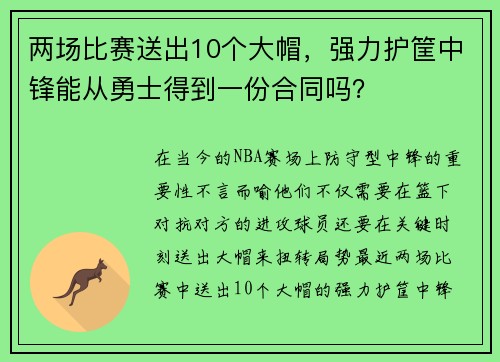 两场比赛送出10个大帽，强力护筐中锋能从勇士得到一份合同吗？