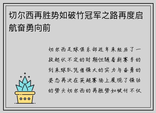 切尔西再胜势如破竹冠军之路再度启航奋勇向前
