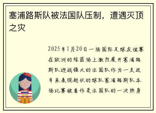 塞浦路斯队被法国队压制，遭遇灭顶之灾