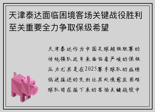 天津泰达面临困境客场关键战役胜利至关重要全力争取保级希望