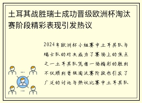 土耳其战胜瑞士成功晋级欧洲杯淘汰赛阶段精彩表现引发热议