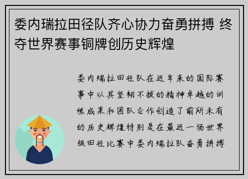 委内瑞拉田径队齐心协力奋勇拼搏 终夺世界赛事铜牌创历史辉煌