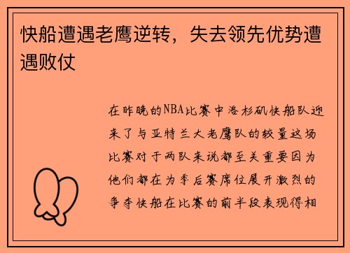 快船遭遇老鹰逆转，失去领先优势遭遇败仗