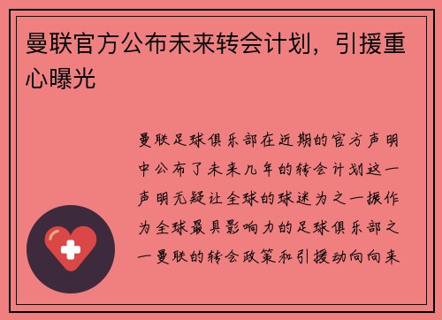 曼联官方公布未来转会计划，引援重心曝光