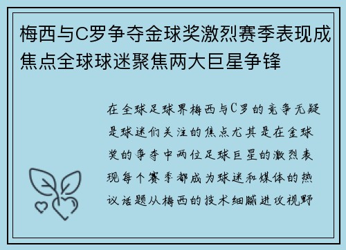 梅西与C罗争夺金球奖激烈赛季表现成焦点全球球迷聚焦两大巨星争锋