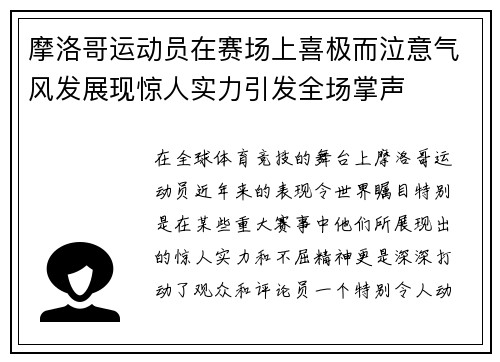 摩洛哥运动员在赛场上喜极而泣意气风发展现惊人实力引发全场掌声