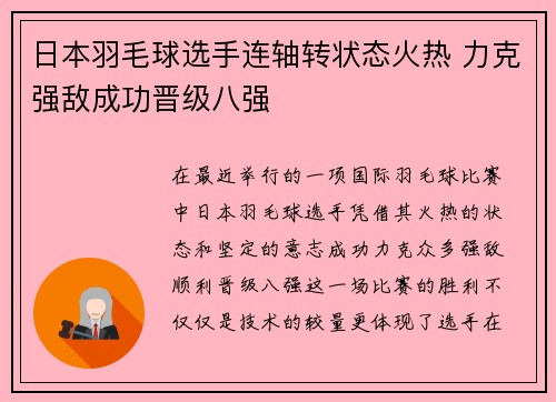 日本羽毛球选手连轴转状态火热 力克强敌成功晋级八强