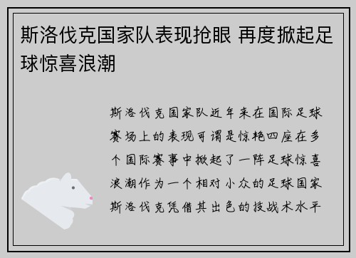 斯洛伐克国家队表现抢眼 再度掀起足球惊喜浪潮