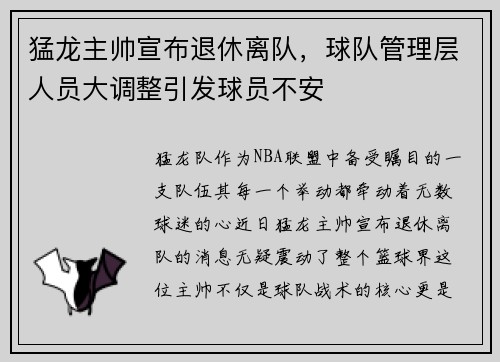 猛龙主帅宣布退休离队，球队管理层人员大调整引发球员不安
