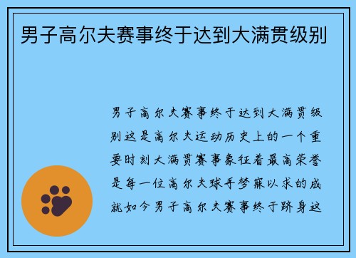 男子高尔夫赛事终于达到大满贯级别