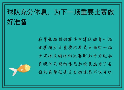 球队充分休息，为下一场重要比赛做好准备