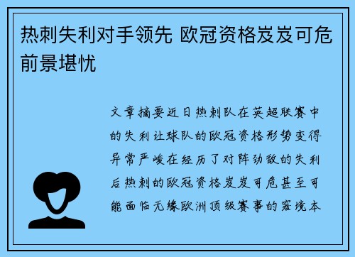 热刺失利对手领先 欧冠资格岌岌可危前景堪忧
