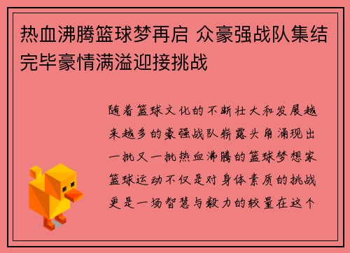 热血沸腾篮球梦再启 众豪强战队集结完毕豪情满溢迎接挑战