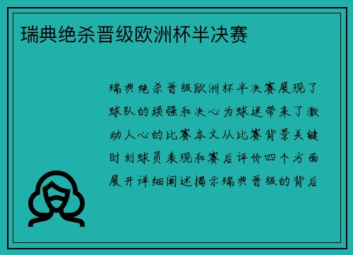 瑞典绝杀晋级欧洲杯半决赛
