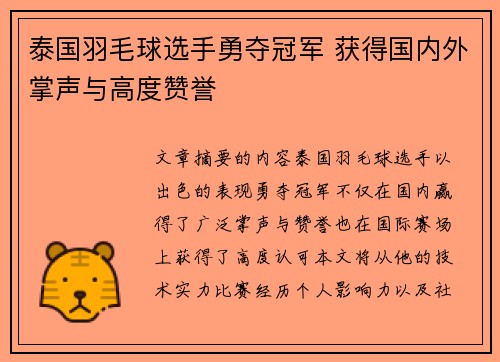 泰国羽毛球选手勇夺冠军 获得国内外掌声与高度赞誉