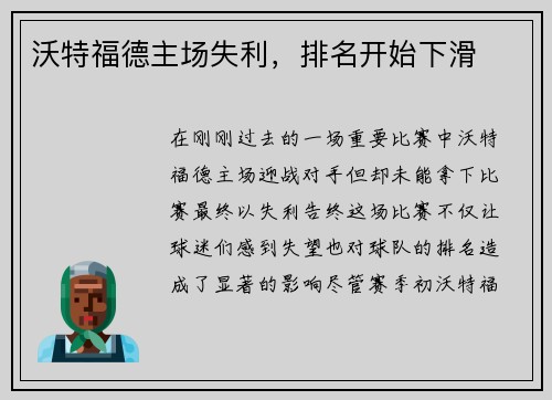 沃特福德主场失利，排名开始下滑