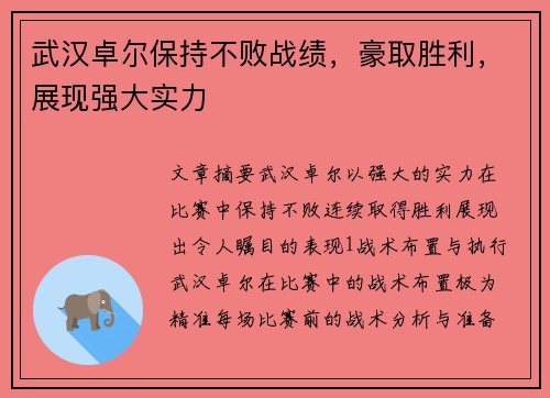 武汉卓尔保持不败战绩，豪取胜利，展现强大实力