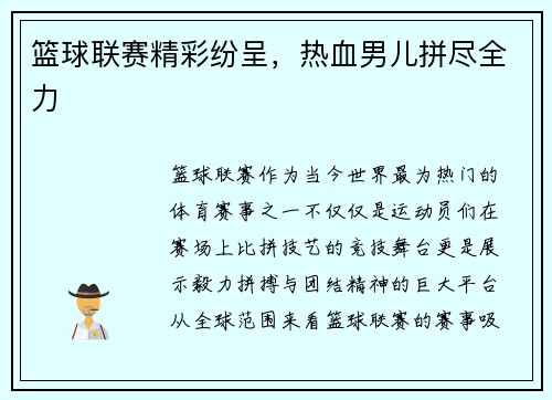 篮球联赛精彩纷呈，热血男儿拼尽全力