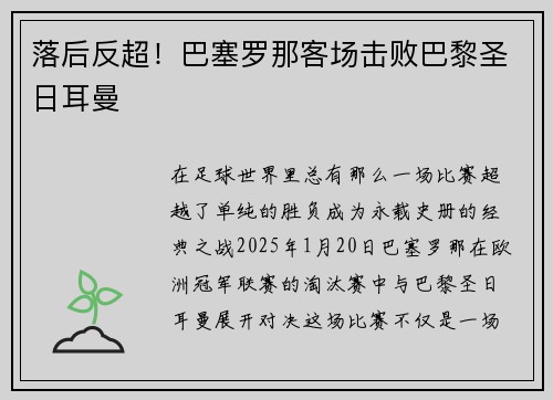 落后反超！巴塞罗那客场击败巴黎圣日耳曼