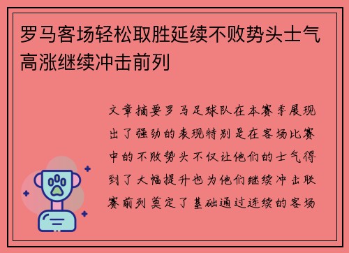 罗马客场轻松取胜延续不败势头士气高涨继续冲击前列
