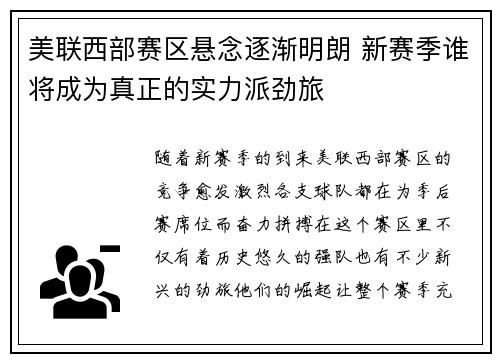 美联西部赛区悬念逐渐明朗 新赛季谁将成为真正的实力派劲旅