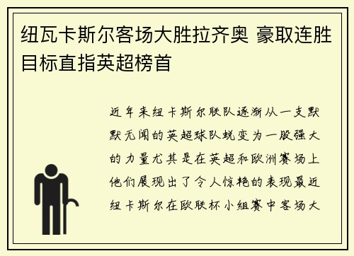 纽瓦卡斯尔客场大胜拉齐奥 豪取连胜目标直指英超榜首