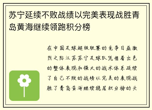 苏宁延续不败战绩以完美表现战胜青岛黄海继续领跑积分榜