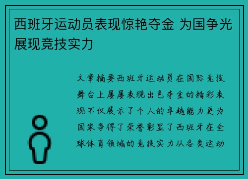 西班牙运动员表现惊艳夺金 为国争光展现竞技实力
