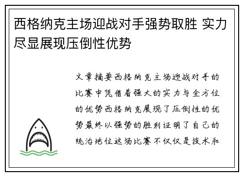 西格纳克主场迎战对手强势取胜 实力尽显展现压倒性优势