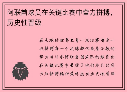 阿联酋球员在关键比赛中奋力拼搏，历史性晋级