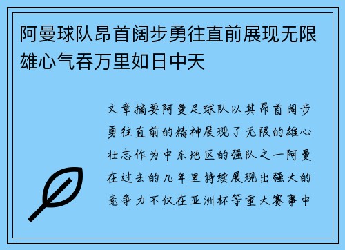 阿曼球队昂首阔步勇往直前展现无限雄心气吞万里如日中天