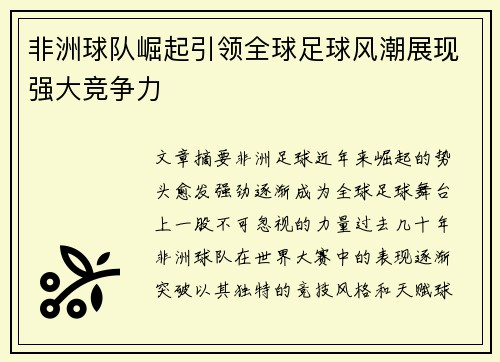 非洲球队崛起引领全球足球风潮展现强大竞争力
