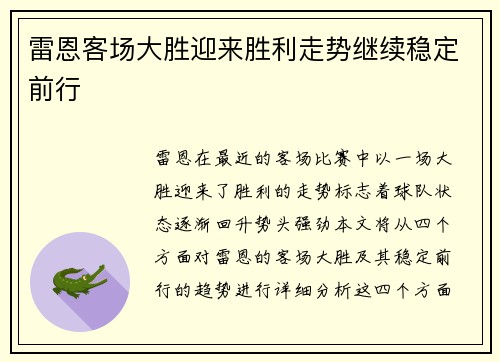 雷恩客场大胜迎来胜利走势继续稳定前行