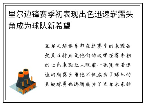 里尔边锋赛季初表现出色迅速崭露头角成为球队新希望
