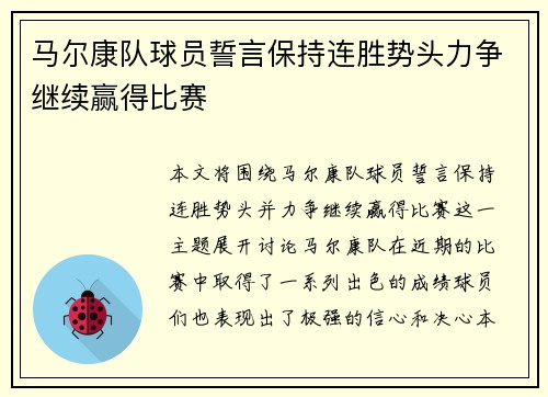 马尔康队球员誓言保持连胜势头力争继续赢得比赛