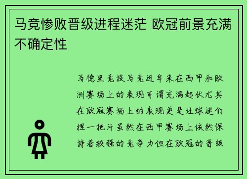 马竞惨败晋级进程迷茫 欧冠前景充满不确定性