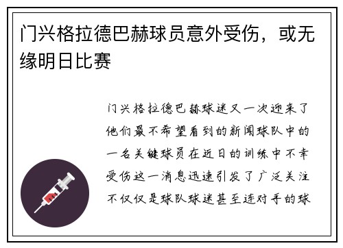 门兴格拉德巴赫球员意外受伤，或无缘明日比赛