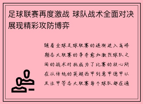 足球联赛再度激战 球队战术全面对决展现精彩攻防博弈