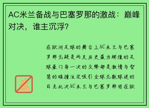 AC米兰备战与巴塞罗那的激战：巅峰对决，谁主沉浮？