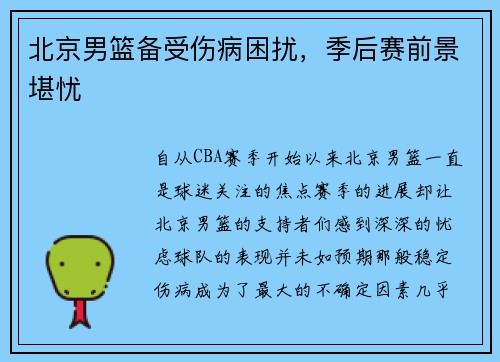 北京男篮备受伤病困扰，季后赛前景堪忧