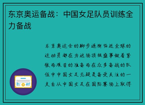 东京奥运备战：中国女足队员训练全力备战
