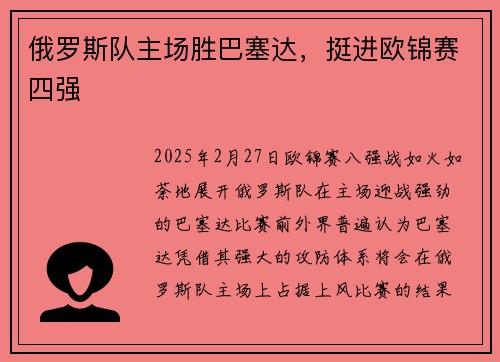 俄罗斯队主场胜巴塞达，挺进欧锦赛四强